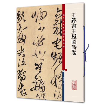 王鐸書王屋圖詩捲(彩色放大本中國著名碑帖·第九輯) pdf epub mobi 下载