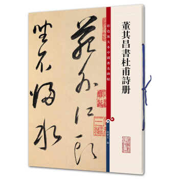 董其昌書杜甫詩冊(彩色放大本中國著名碑帖·第九輯) pdf epub mobi 下载