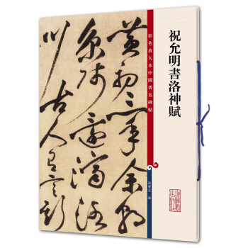 祝允明书洛神赋(彩色放大本中国著名碑帖·第九辑) pdf epub mobi 下载