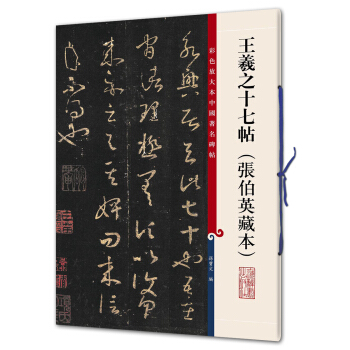 王羲之十七帖（張伯英藏本）(彩色放大本中國著名碑帖·第九輯) pdf epub mobi 電子書 下載