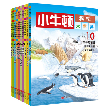 小牛顿科学大世界第一辑（套装全10册） [6-14岁] pdf epub mobi 下载