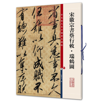 宋徽宗书蔡行敕·瑞鹤图(彩色放大本中国著名碑帖·第九辑) pdf epub mobi 下载