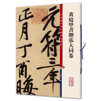 黃庭堅書贈張大同捲(彩色放大本中國著名碑帖·第九輯) pdf epub mobi 下载