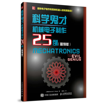 科学鬼才 机械电子制作25例(图例版)
