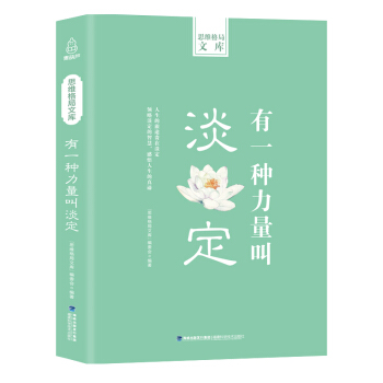 思維格局文庫：有一種力量叫淡定 pdf epub mobi 電子書 下載