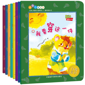 “小孩兒就這樣”兒童心理成長故事書:最好的自己(套裝8冊) [1-3歲] pdf epub mobi 下载