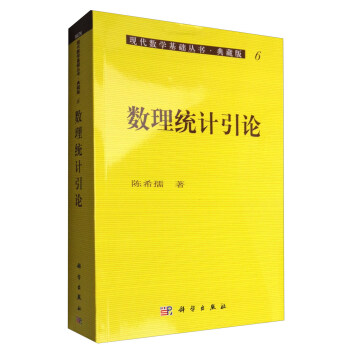 現代數學基礎叢書·典藏版6:數理統計引論