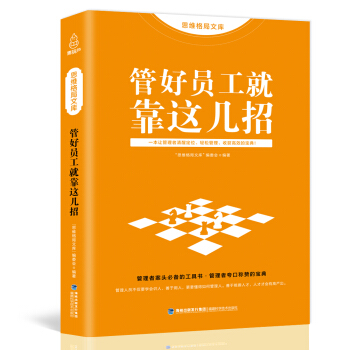思維格局文庫：管好員工就靠這幾招 pdf epub mobi 電子書 下載