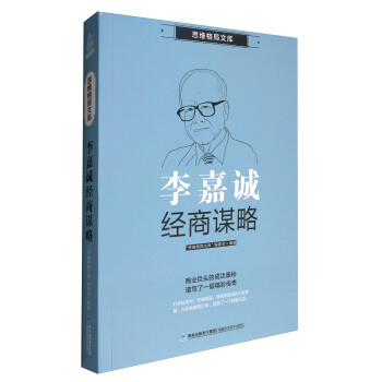 思維格局文庫：李嘉誠經商謀略 pdf epub mobi 電子書 下載
