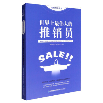 思維格局文庫：世界上最偉大的推銷員 pdf epub mobi 電子書 下載