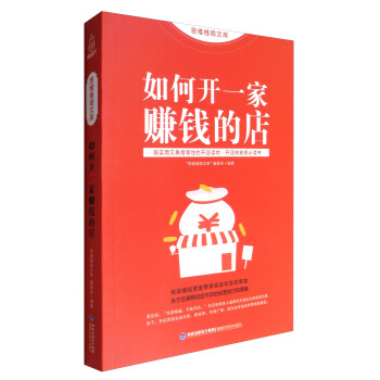 思維格局文庫：如何開一傢賺錢的店 pdf epub mobi 下载