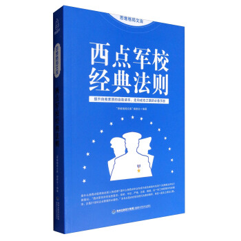 思維格局文庫：西點軍校經典法則 pdf epub mobi 電子書 下載