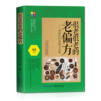 很老很老的老偏方:對癥自療奇效方全集 pdf epub mobi 電子書 下載