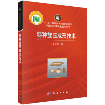 特种旋压成形技术 pdf epub mobi 下载