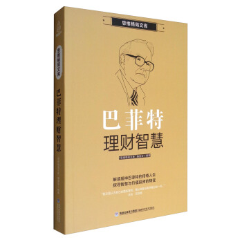 思维格局文库：巴菲特理财智慧 pdf epub mobi 电子书 下载