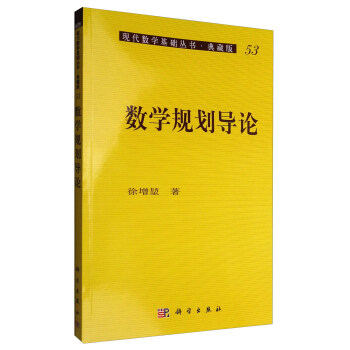 现代数学基础丛书·典藏版53：数学规划导论 pdf epub mobi 下载