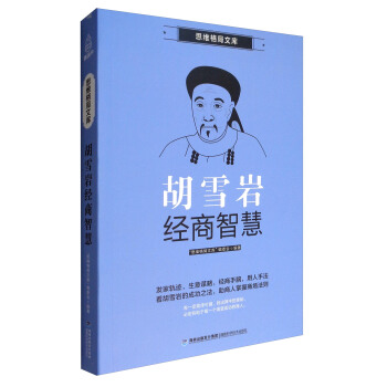 思維格局文庫：鬍雪岩經商智慧 pdf epub mobi 電子書 下載