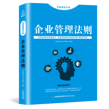 思维格局文库：企业管理法则 pdf epub mobi 电子书 下载