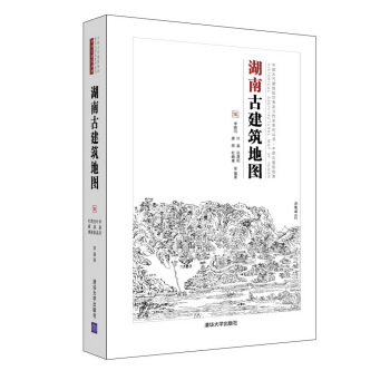 中国古代建筑知识普及与传承系列丛书中国古建筑地图:湖南古建筑地图