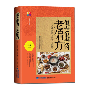很老很老的老偏方:对症药茶药酒药膳方 pdf epub mobi 下载