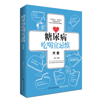 糖尿病吃喝宜忌慎大全 pdf epub mobi 電子書 下載