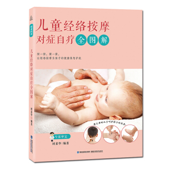 儿童经络按摩对症自疗全图解 pdf epub mobi 下载