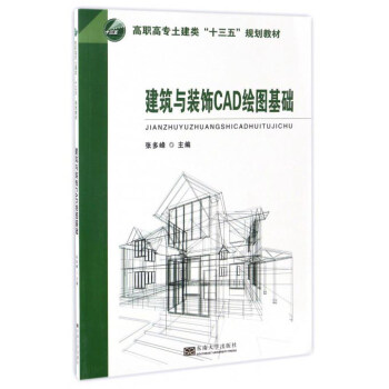建筑与装饰CAD绘图基础 pdf epub mobi 电子书 下载