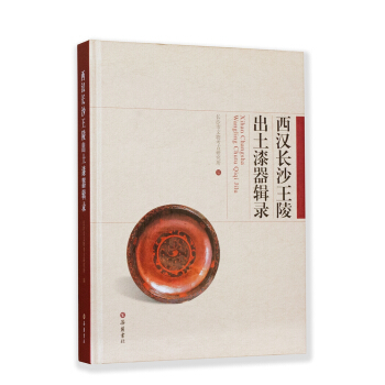 西汉长沙王陵出土漆器辑录 pdf epub mobi 下载