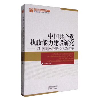 政治文化与政治文明书系 行政文化与政府治理系列 中国共产党执政能力建设研究：以中国政治现代化为背景 [A Study on the Construction of Administrative Ability of Party:By the Background of Chinese Political Modernization] pdf epub mobi 下载