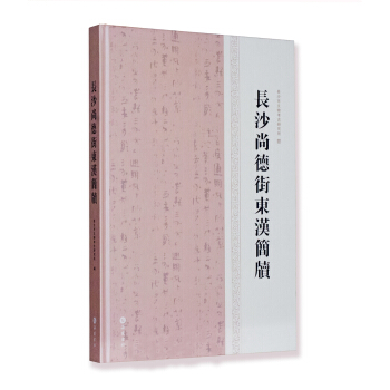 長沙尚德街東漢簡牘 pdf epub mobi 下载