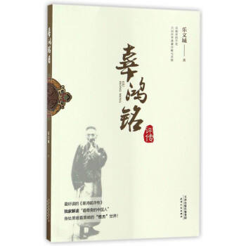 辜鸿铭评传 pdf epub mobi 电子书 下载