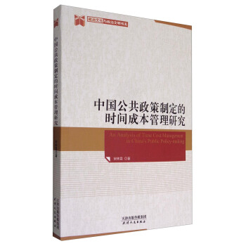 政治文化与政治文明书系：中国公共政策制定的时间成本管理研究 [An Analysis of Time Cost Management in China's Public Policy-making] pdf epub mobi 下载