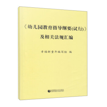 《幼儿园教育指导纲要（试行）》及相关法规汇编 pdf epub mobi 下载