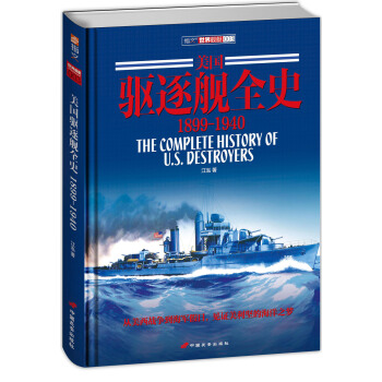 美國驅逐艦全史 1899-1940（精裝版） pdf epub mobi 下载