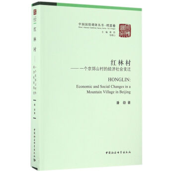 红林村：一个京郊山村的经济社会变迁 pdf epub mobi 下载