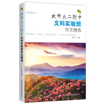 衔华：北师大二附中文科实验班作文精选 pdf epub mobi 下载