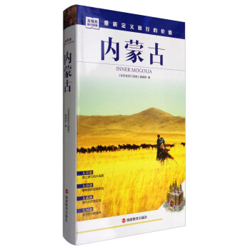 发现者旅行指南：内蒙古 pdf epub mobi 电子书 下载