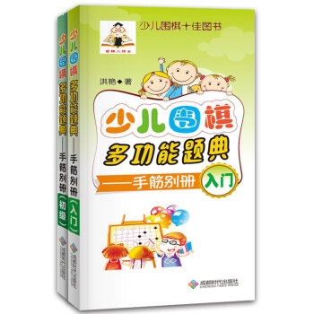 少兒圍棋多功能題典（手筋入門、初級 套裝共2冊） pdf epub mobi 電子書 下載