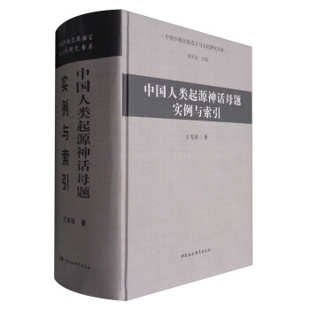 中國少數民族語言與文化研究書係：中國人類起源神話母題實例與索引（附光盤） pdf epub mobi 電子書 下載