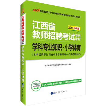 中公版·2018江西省教師招聘考試專用教材：學科專業知識小學體育 pdf epub mobi 下载