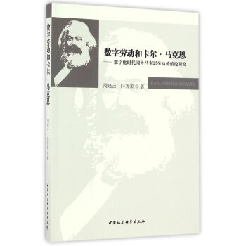 数字劳动和卡尔·马克思——数字化时代国外马克思劳动价值论研究 pdf epub mobi 下载