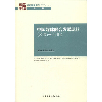 国家智库报告：中国媒体融合发展报告（2015-2016） [Annual Report on Development of Media Convergence in China (2015-2016)] pdf epub mobi 下载