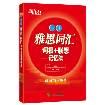 新东方 雅思词汇词根+联想记忆法 写作