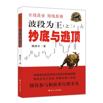 波段為王（之二）：抄底與逃頂 pdf epub mobi 下载