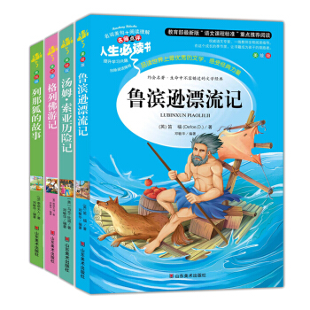 魯濱遜漂流記+湯姆索亞曆險記+列那狐的故事+格列佛遊記:勵誌精選套裝(美繪插圖版套裝共4冊)中小學生 pdf epub mobi 下载