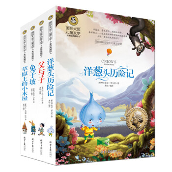 洋葱头历险记+父与子+兔子坡+草原上的小木屋:(美绘插图版套装共4册)中小学生必读书系
