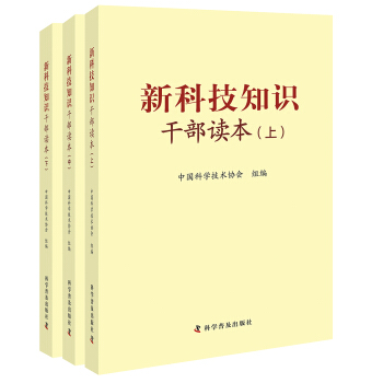 新科技知识干部读本（套装上中下册） pdf epub mobi 下载