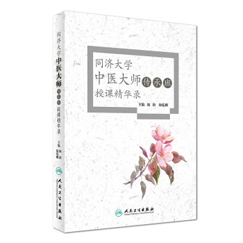 同济大学中医大师传承班授课精华录 pdf epub mobi 下载