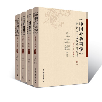 中國社會科學 創刊三十五周年論文選（1980—2014）（套裝全4捲） pdf epub mobi 下载