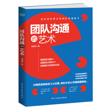 团队沟通的艺术 pdf epub mobi 下载